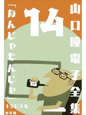 cover image of 山口瞳 電子全集14 1969年『なんじゃもんじゃ』